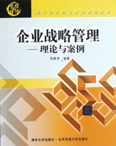 企业战略管理——理论与案例（现代经济与管理类规划教材）