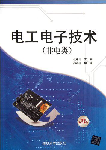 《电工电子技术》（非电类）