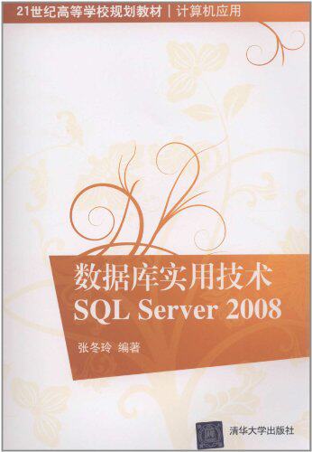 数据库实用技术SQL Server 2008（21世纪高等学校规划教材...