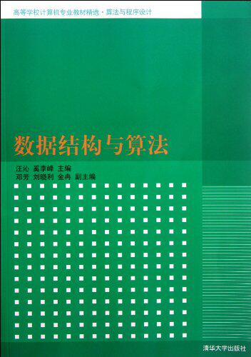 数据结构与算法（高等学校计算机专业教材精选·算法与程序设计）