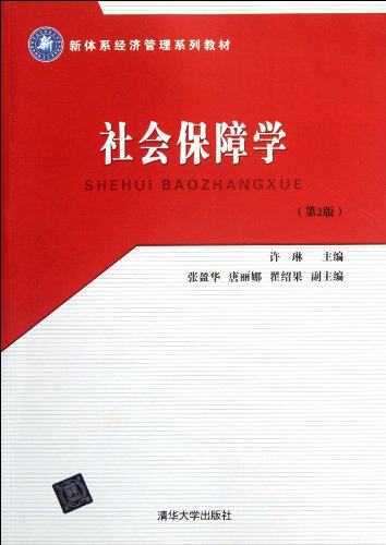 社会保障学(第2版)（新体系经济管理系列教材）