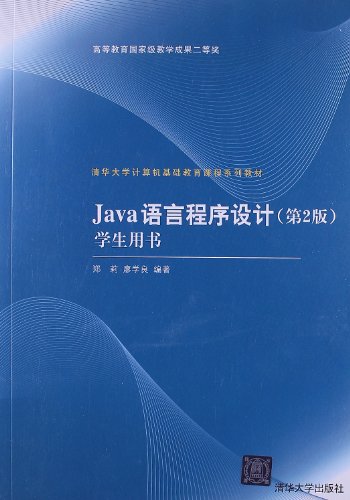 Java语言程序设计（第２版）学生用书（清华大学计算机基础...