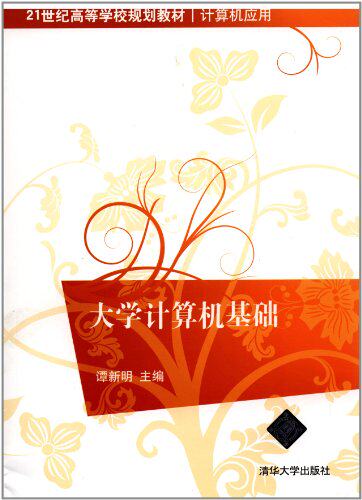 大学计算机基础（21世纪高等学校规划教材·计算机应用）