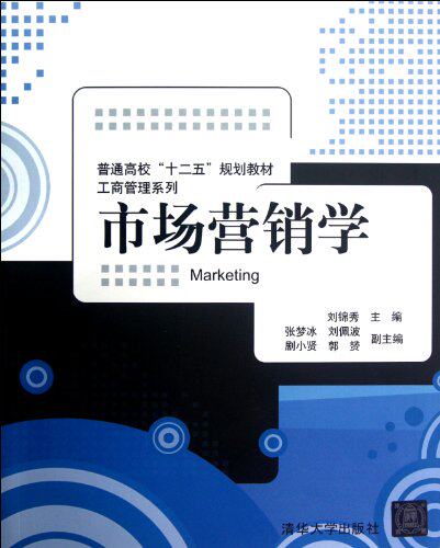 市场营销学（普通高校“十二五”规划教材·工商管理系列）