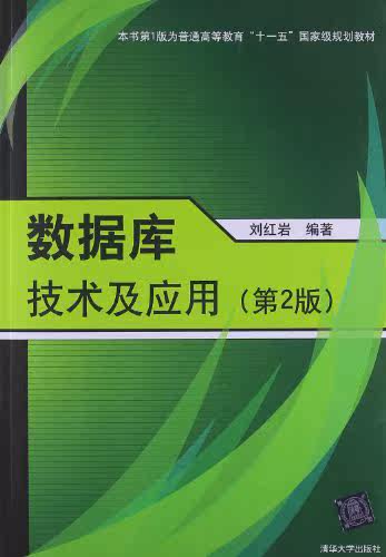 数据库技术及应用（第2版）