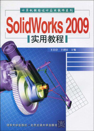 SolidWorks 2009实用教程（计算机辅助设计应用软件系列）