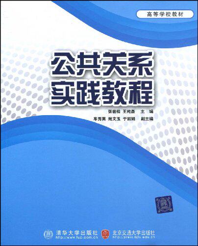 公共关系实践教程