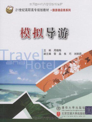 模拟导游（21世纪高职高专规划教材·旅游酒店类系列）