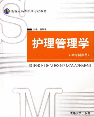 护理管理学(本专科共用)（新视点高等护理专业教材）