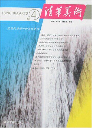 清华美术（卷4）（清华美术）
