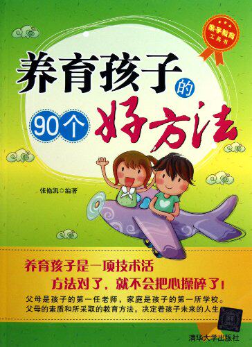 养育孩子的90个好方法
