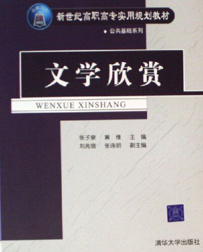 文学欣赏（新世纪高职高专实用规划教材-公共基础系列）