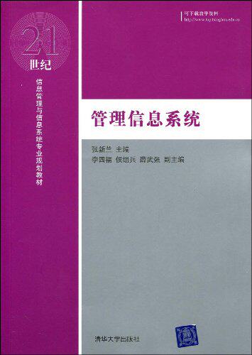 管理信息系统（21世纪信息管理与信息系统专业规划教材）