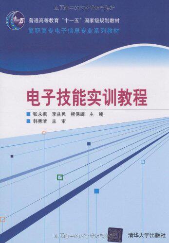 电子技能实训教程（高职高专电子信息专业系列教材）