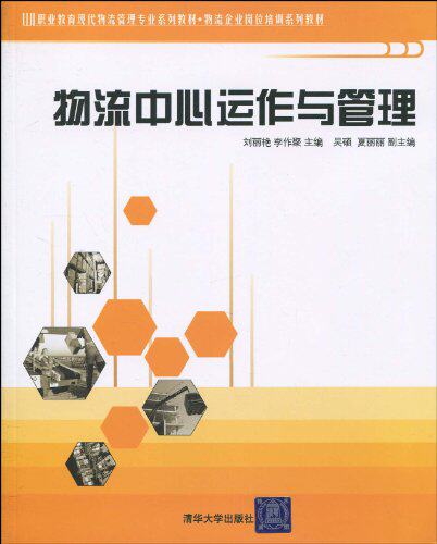 物流中心运作与管理（职业教育现代物流管理专业系列教材，...