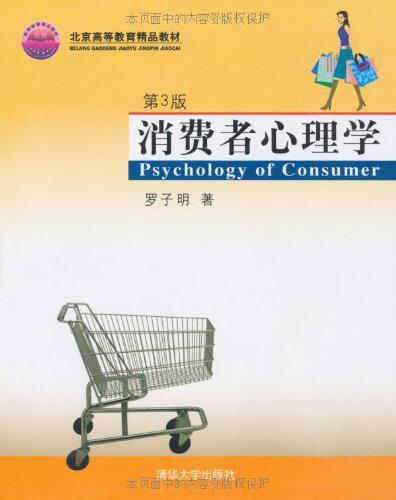 消费者心理学（第3版）