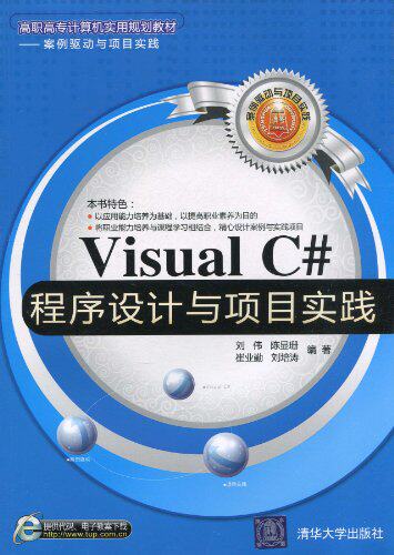 Visual C#程序设计与项目实践（高职高专计算机实用规划教...