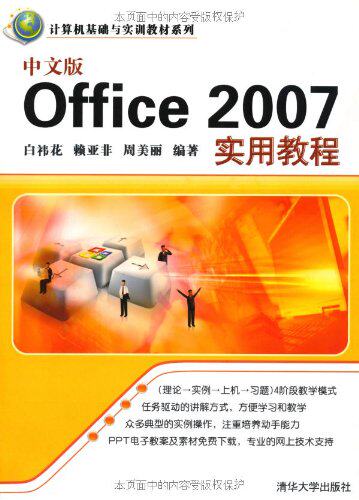 中文版Office 2007实用教程 计算机基础与实训教材系列 清华大学出版社