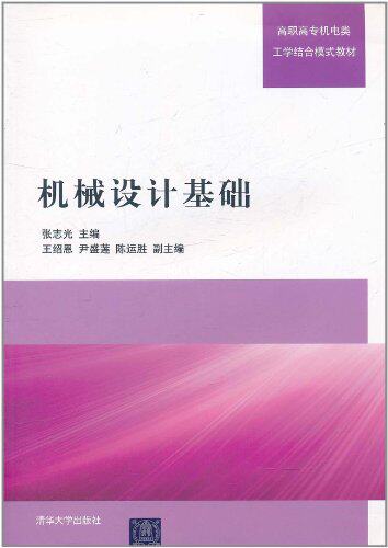 机械设计基础（高职高专机电类工学结合模式教材）