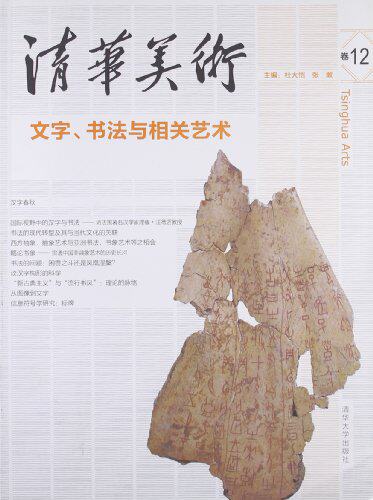 清华美术卷十二——文字·书法与相关艺术（清华美术）