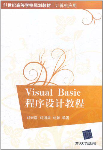 Visual Basic程序设计教程（21世纪高等学校规划教材·计算...
