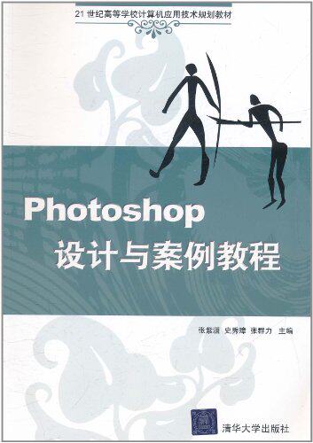 Photoshop设计与案例教程（21世纪高等学校计算机应用技术...