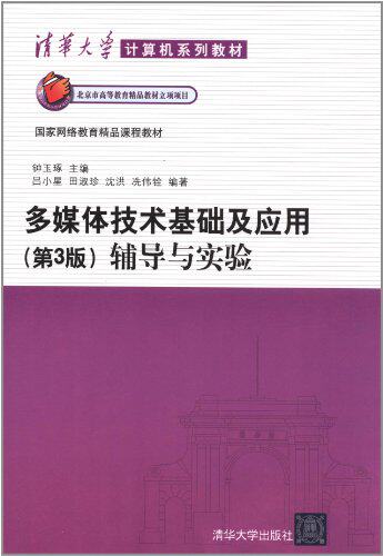 多媒体技术基础及应用（第3版）辅导与实验（清华大学计算...