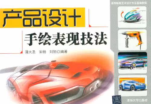 产品设计手绘表现技法（高等院校艺术设计专业基础教程）