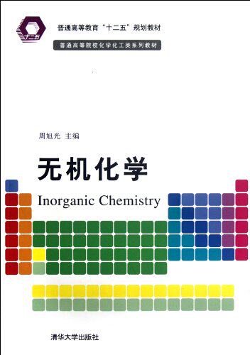 无机化学（普通高等院校化学化工类系列教材）