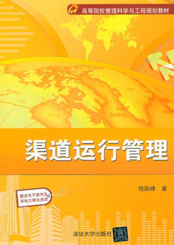 渠道运行管理（高等院校管理科学与工程规划教材）