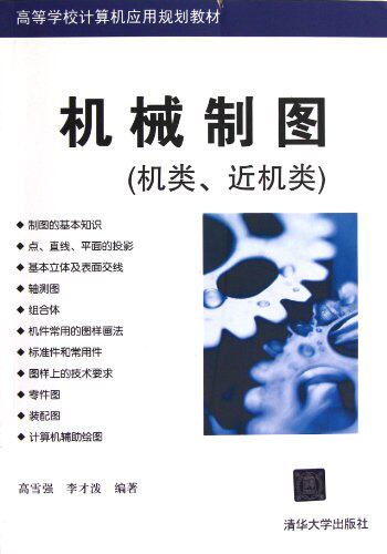 机械制图（机类、近机类）（高等学校计算机应用规划教材）
