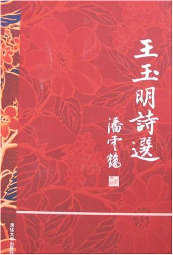 王玉明诗选