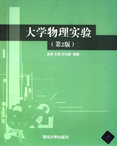大学物理实验（第2版）