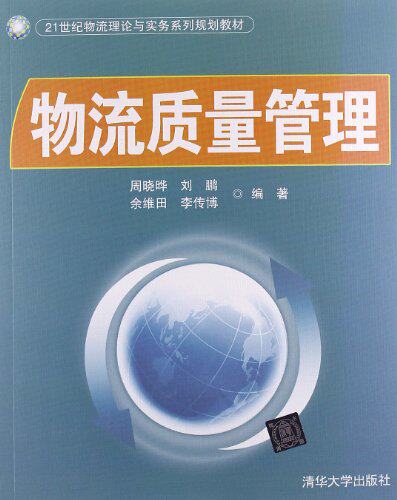 物流质量管理（21世纪物流理论与实务系列规划教材）