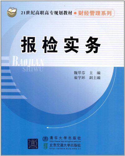 报检实务（21世纪高职高专规划教材·财经管理系列）