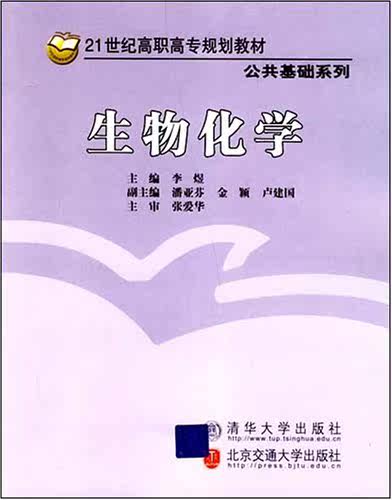 生物化学（21世纪高职高专规划教材·公共基础系列）