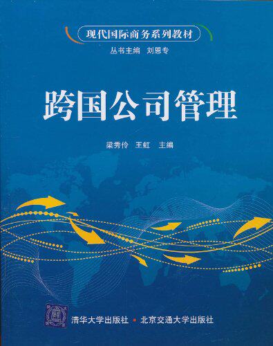 【清华社自销】跨国公司管理（现代国际商务系列教材）