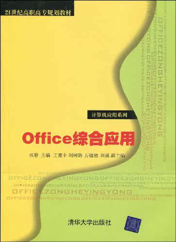 Office综合应用（21世纪高职高专规划教材——计算机应用系列）