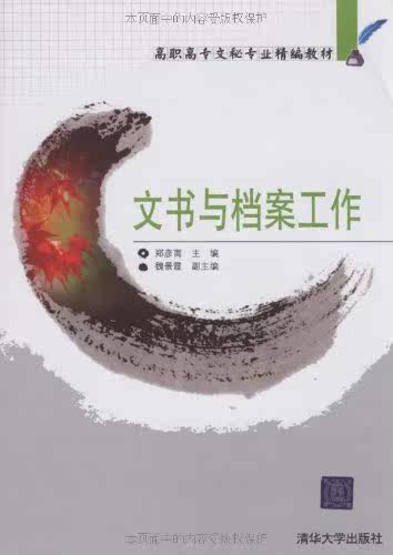 文书与档案工作（高职高专文秘专业精编教材）