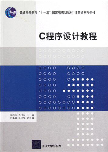 C程序设计教程（计算机系列教材）