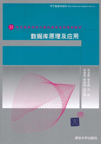 数据库原理及应用（21世纪高等学校计算机教育实用规划教材）