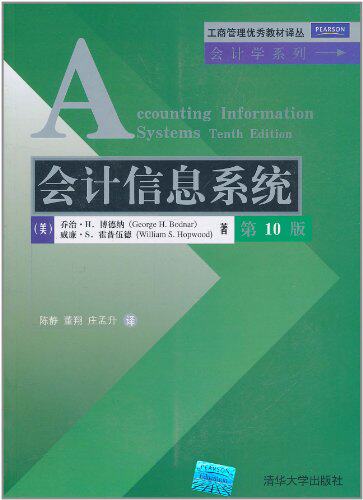 会计信息系统（第10版）（工商管理优秀教材译丛·会计学系列）