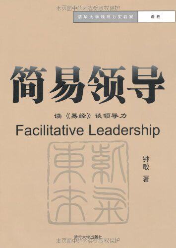 简易领导——读《易经》谈领导力