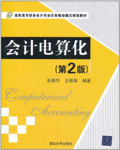 会计电算化（第2版）（高职高专财务会计专业任务驱动模式...