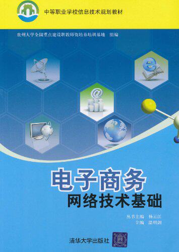 电子商务网络技术基础（中等职业学校信息技术规划教材）