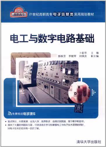 电工与数字电路基础（21世纪高职高专电子信息类实用规划教材）