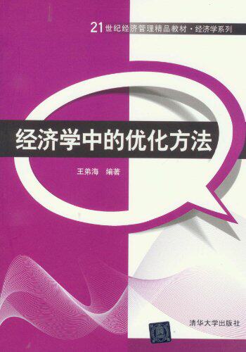 经济学中的优化方法（21世纪经济管理精品教材·经济学系列）