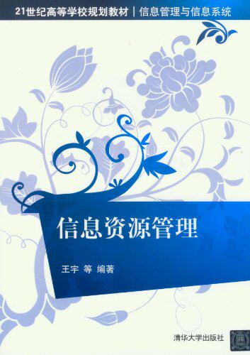 信息资源管理（21世纪高等学校规划教材·信息管理与信息系统）