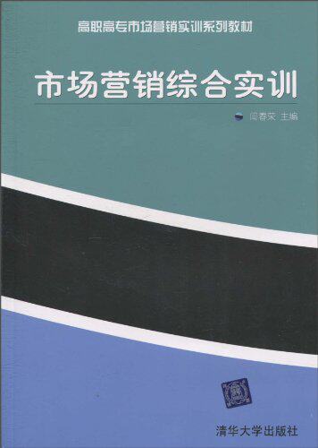 市场营销综合实训（高职高专市场营销实训系列教材）