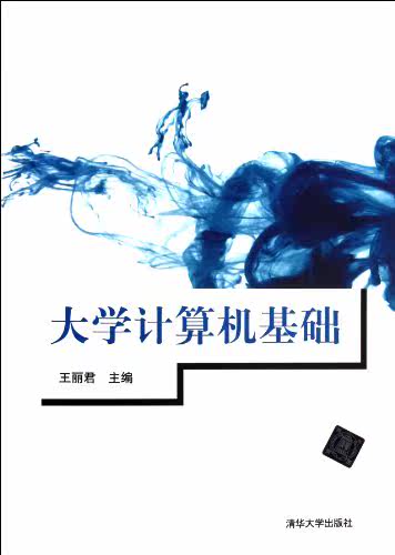 大学计算机基础